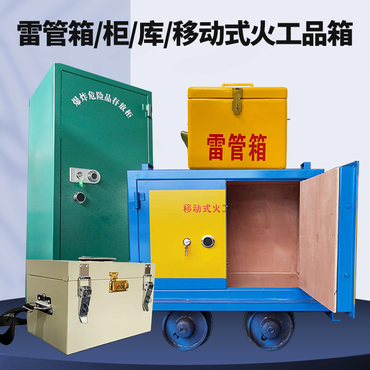 柳南矿用火工品临时存放库危险品存放的安全设计与规范